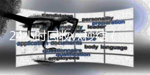 24小时回收vx收vx号秒结（回收vx秒结联系方式）